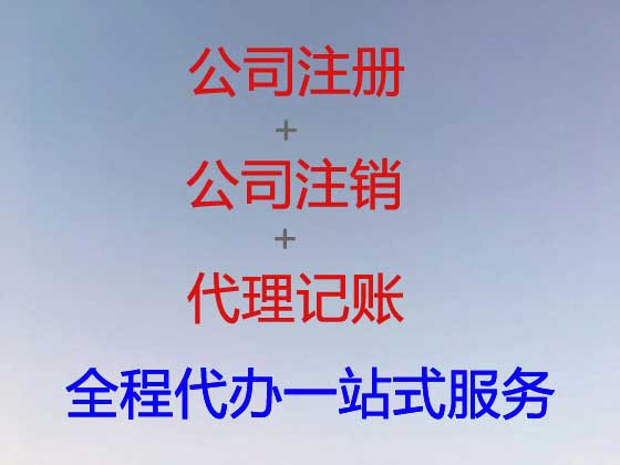 淮安公司个体工商户注册-公司注销-代理记账